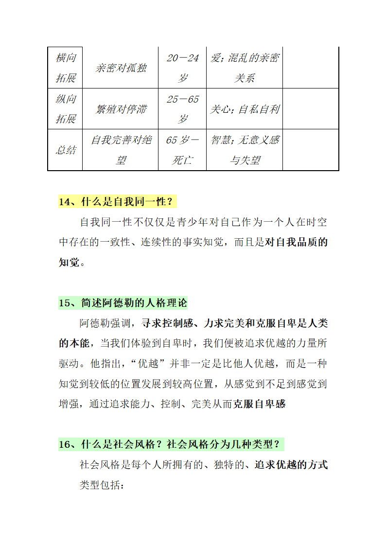 人格心理学知识点第15页