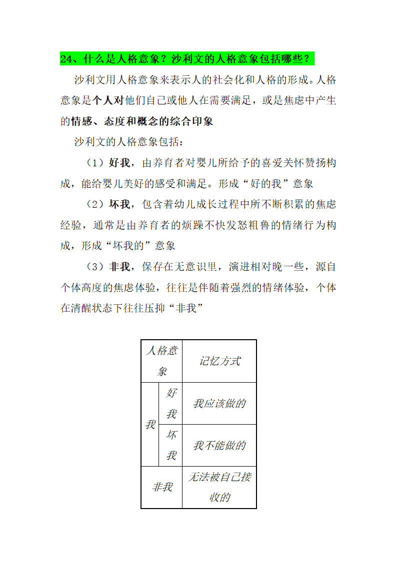 人格心理学知识点第24页