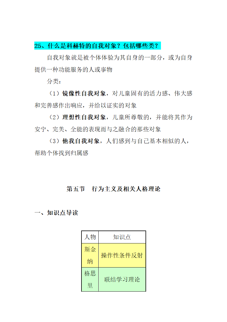 人格心理学知识点第25页