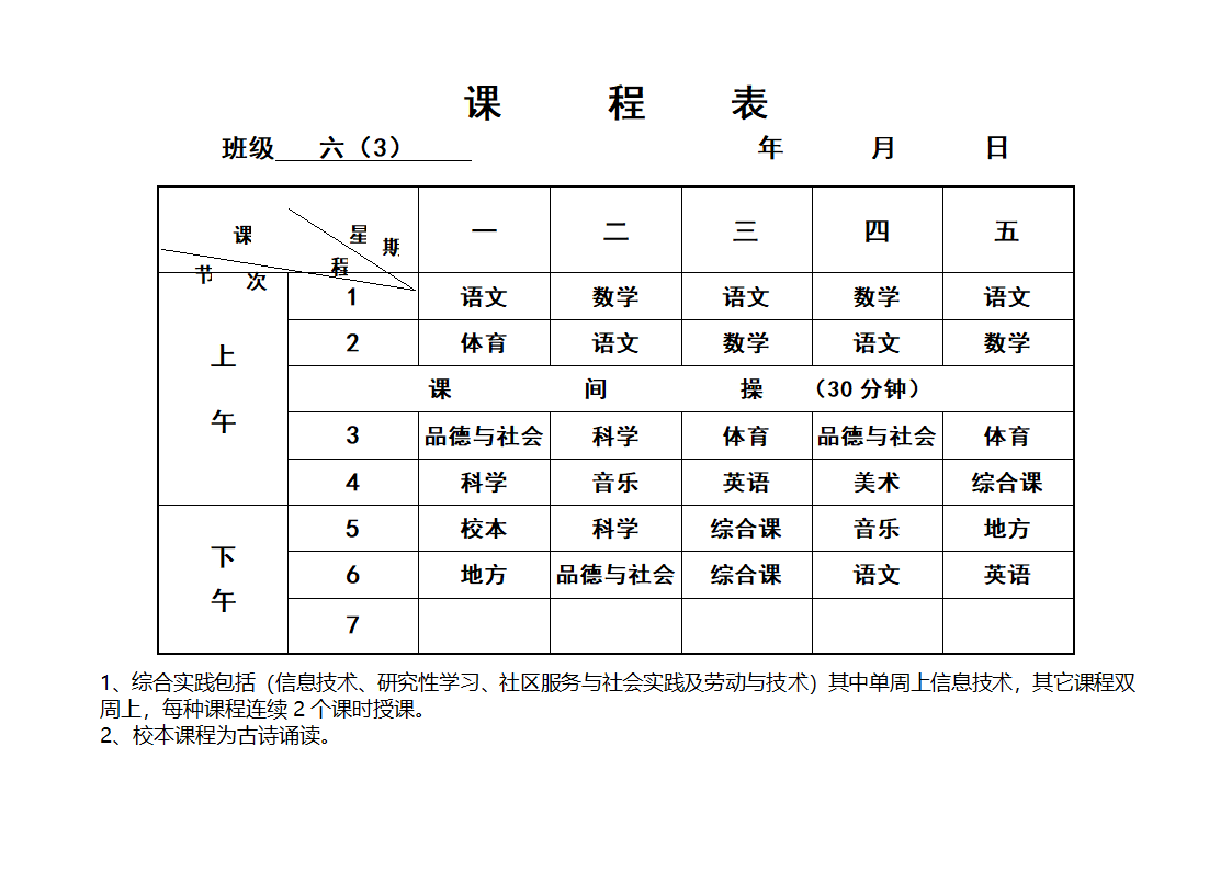 均衡各班课程表第36页