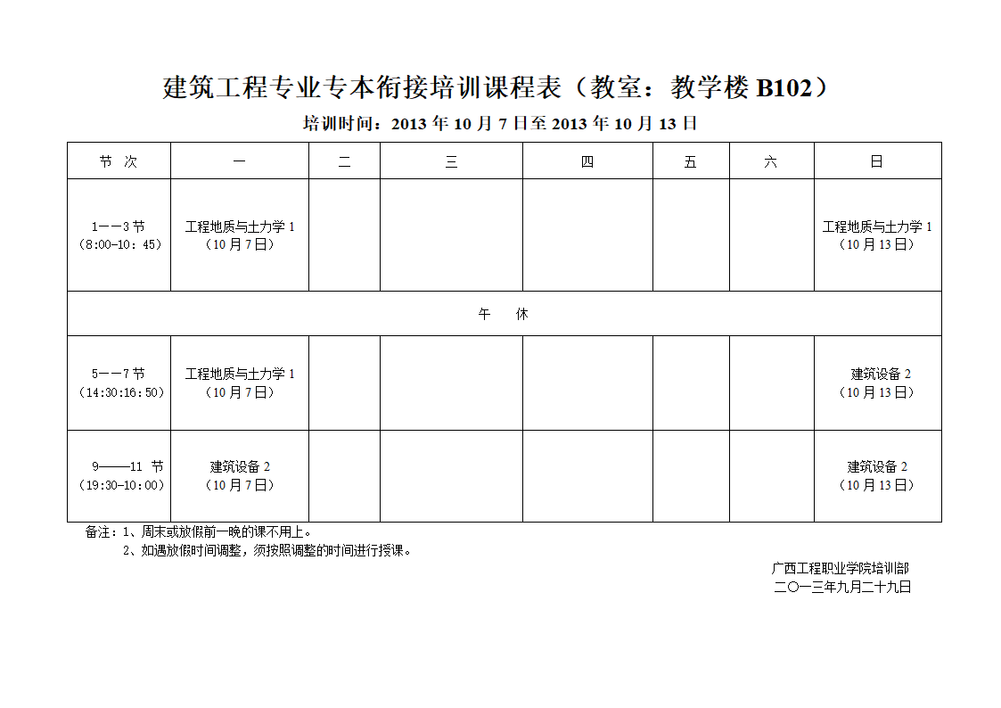 建筑工程课程表第2页