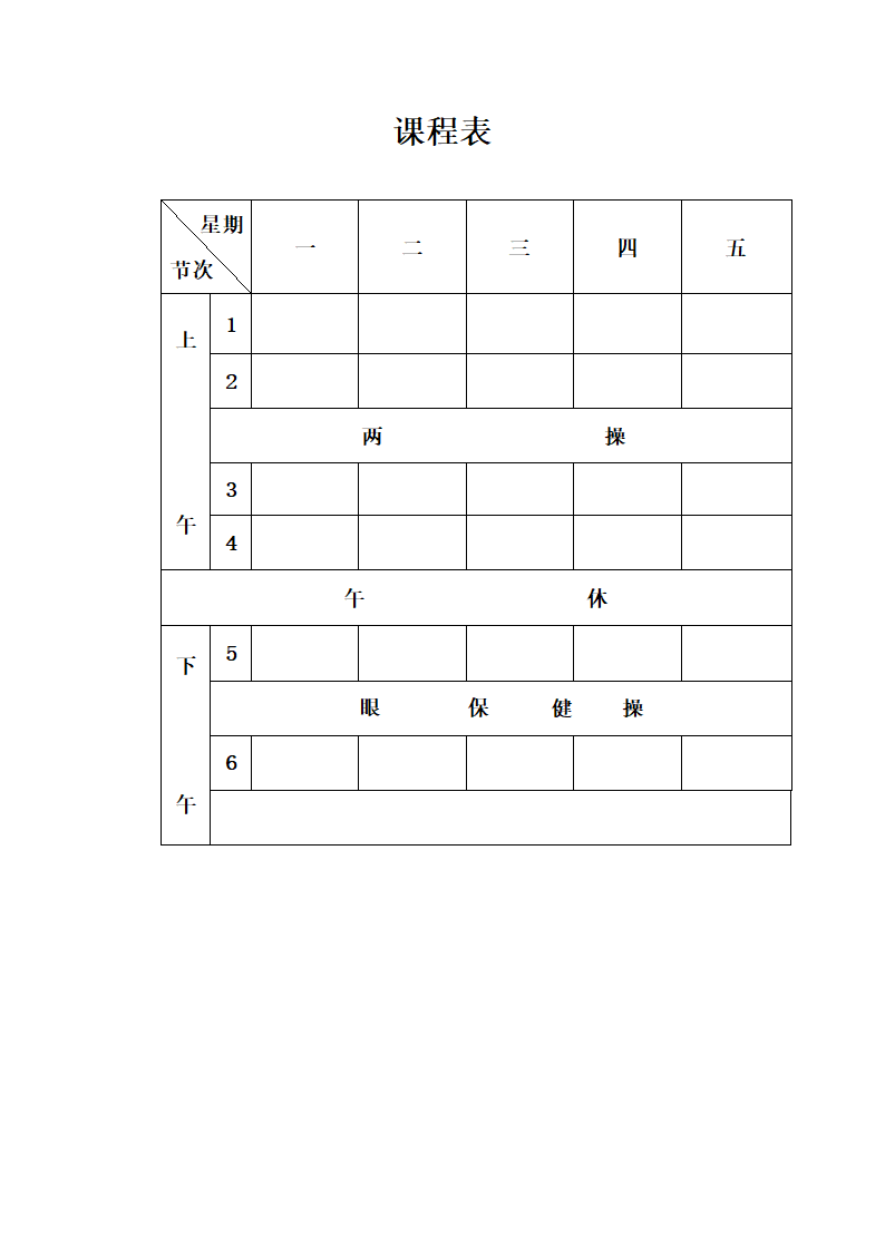 空白课程表第4页