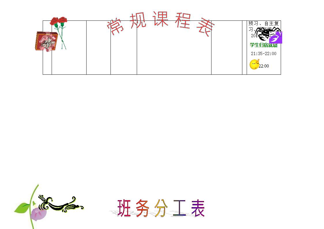 课程表、班务分工表第2页