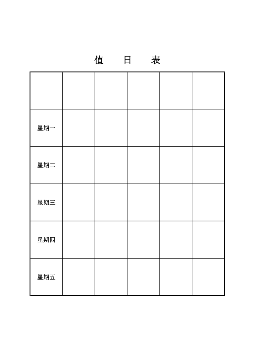 值日表模板第1页