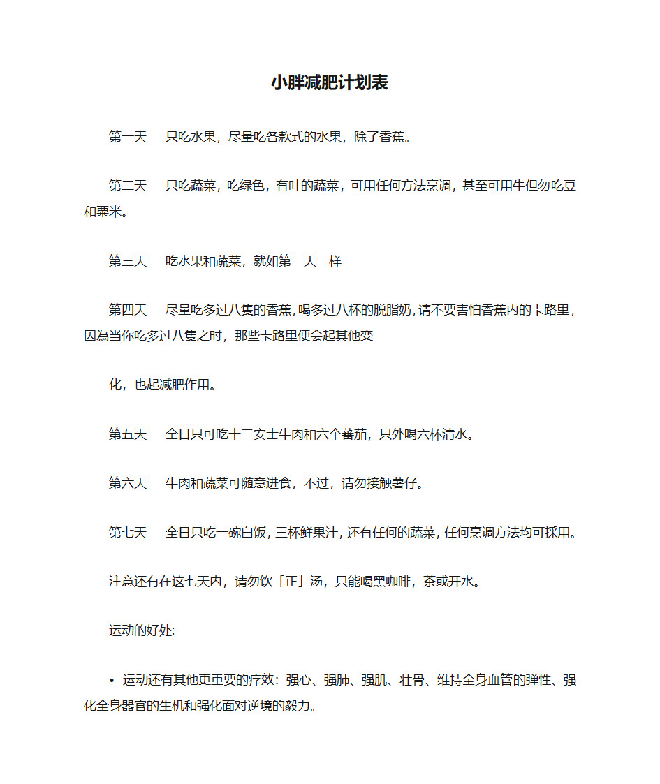 小胖减肥计划表第1页