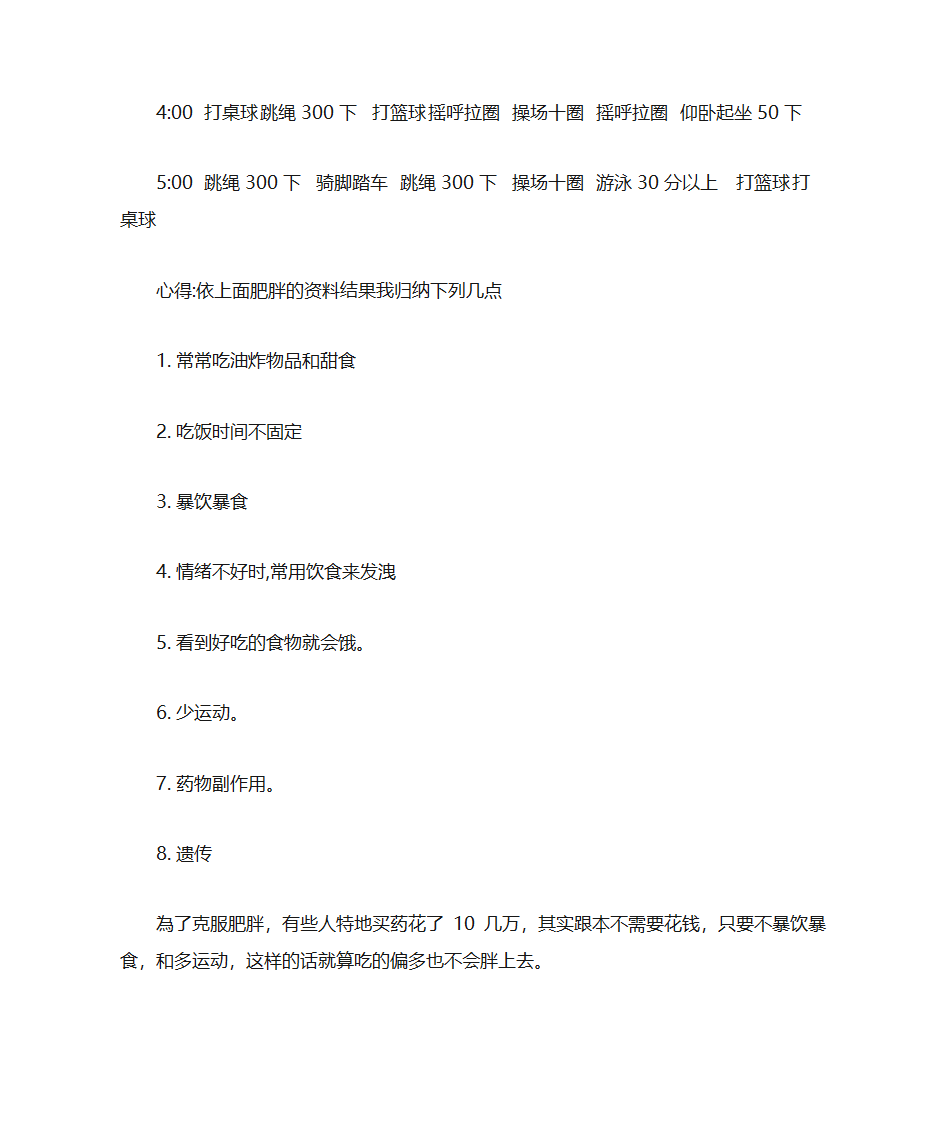 小胖减肥计划表第4页