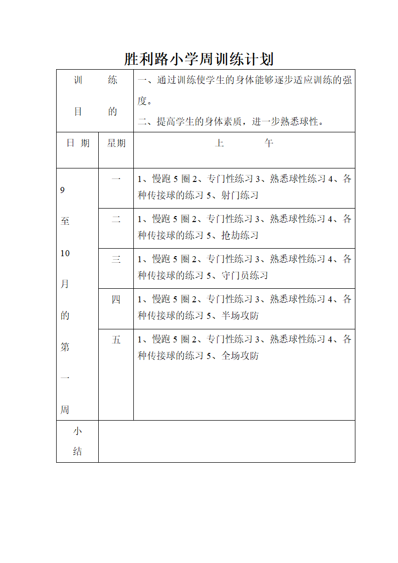 2011年足球队训练计划表第4页