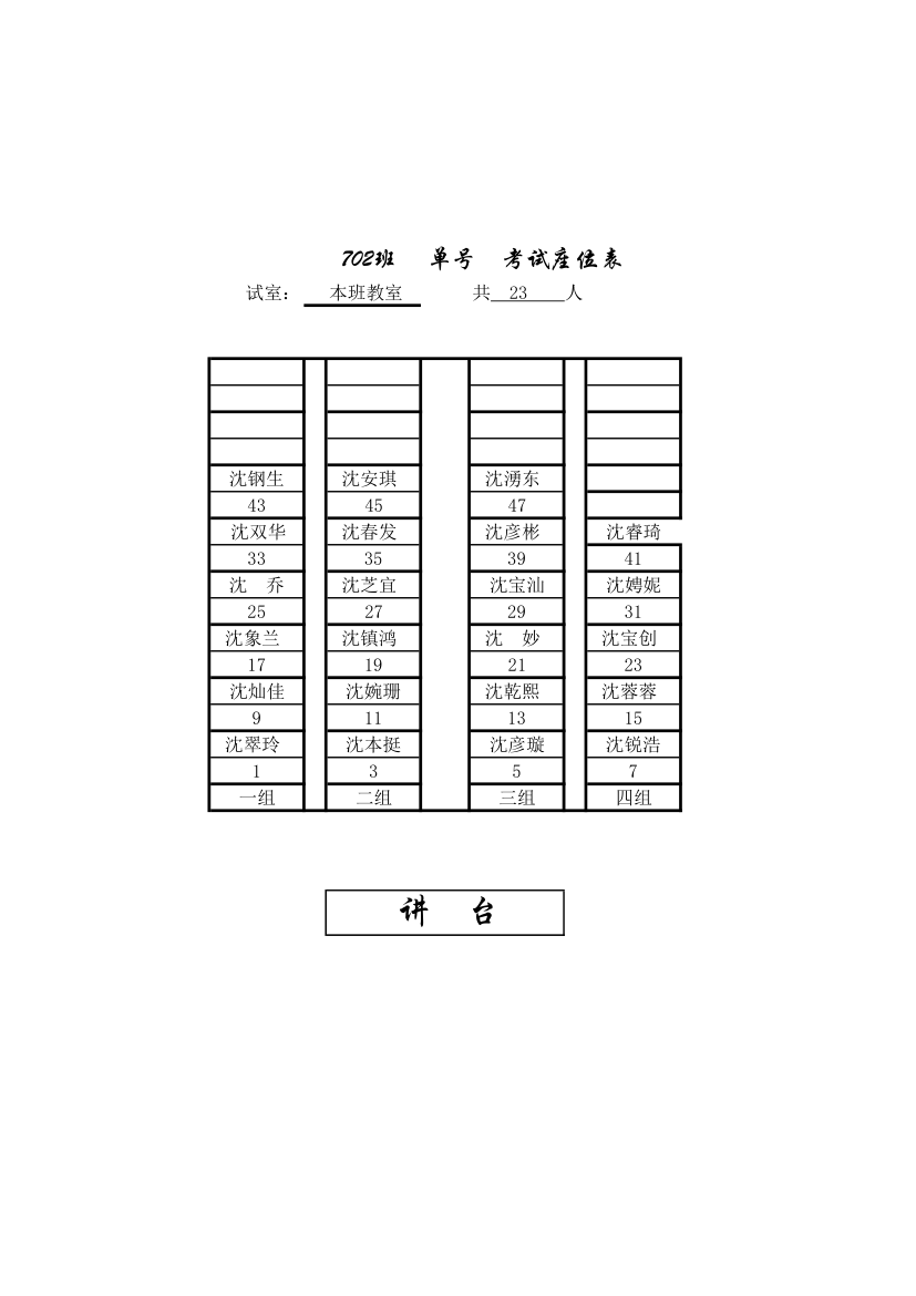 702班考试单双号座位表第1页