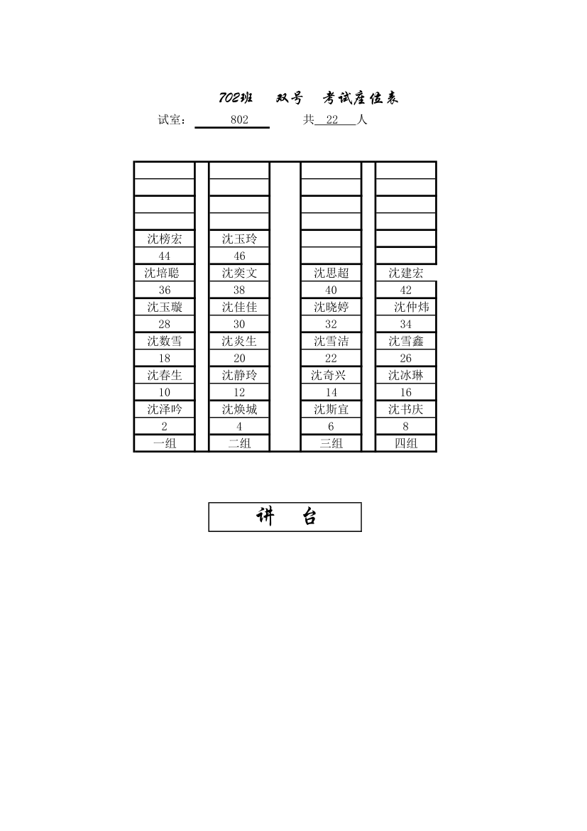 702班考试单双号座位表第2页