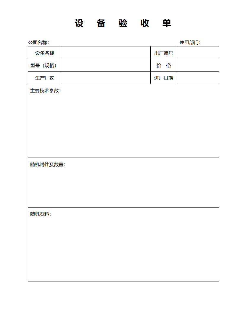 设备验收单