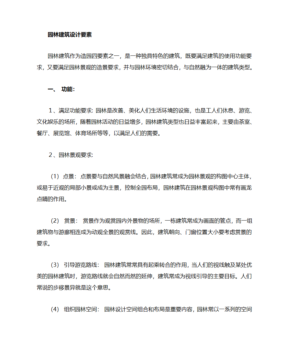 园林设计要素第1页