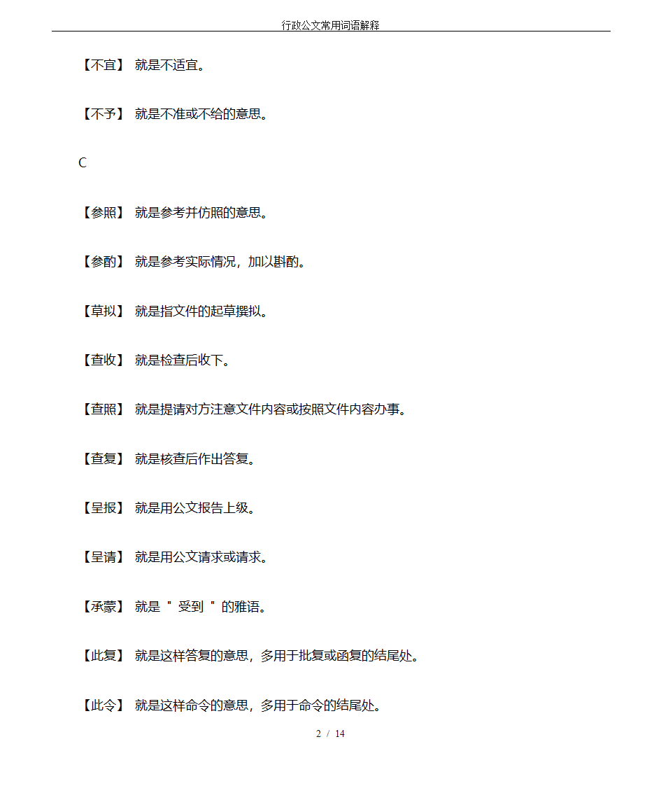 行政公文常用词语解释第2页