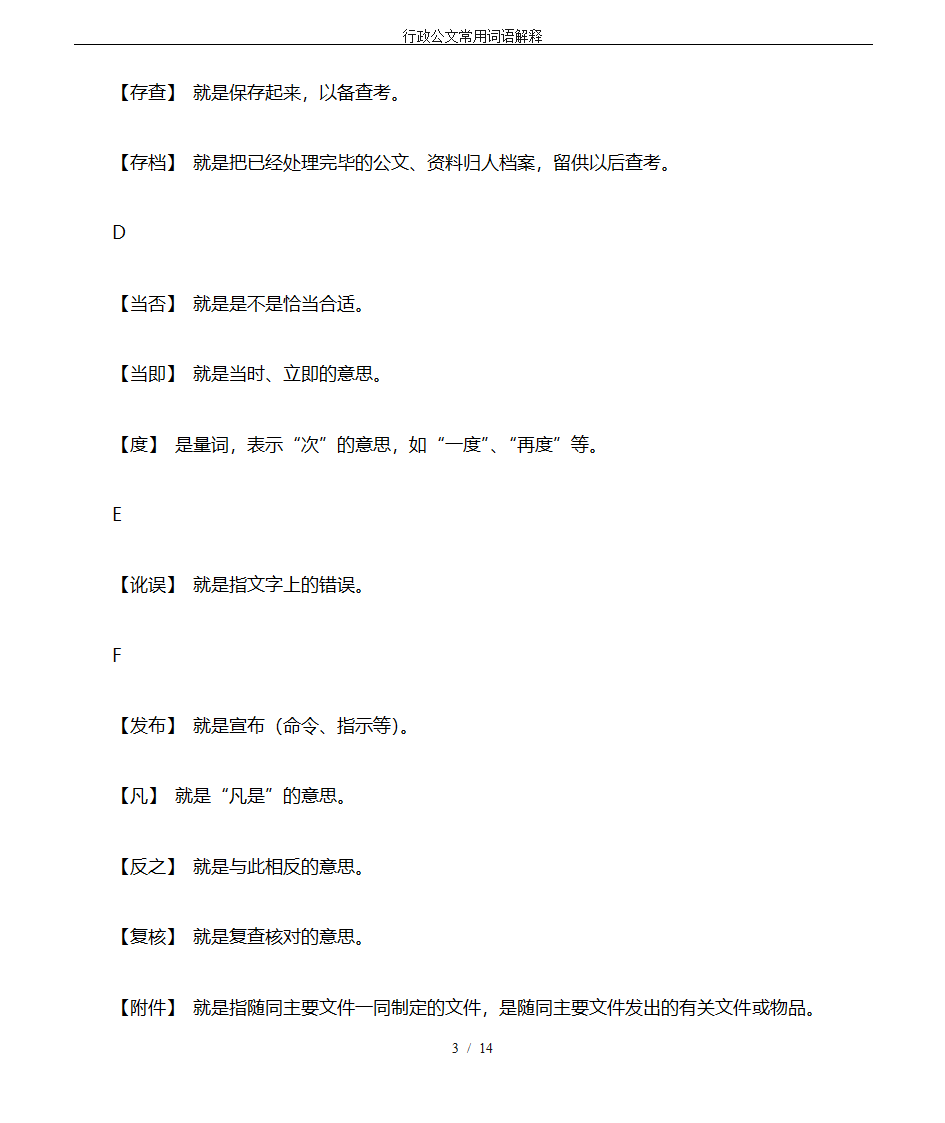 行政公文常用词语解释第3页