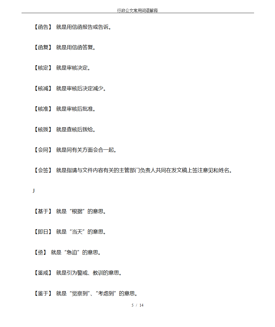 行政公文常用词语解释第5页