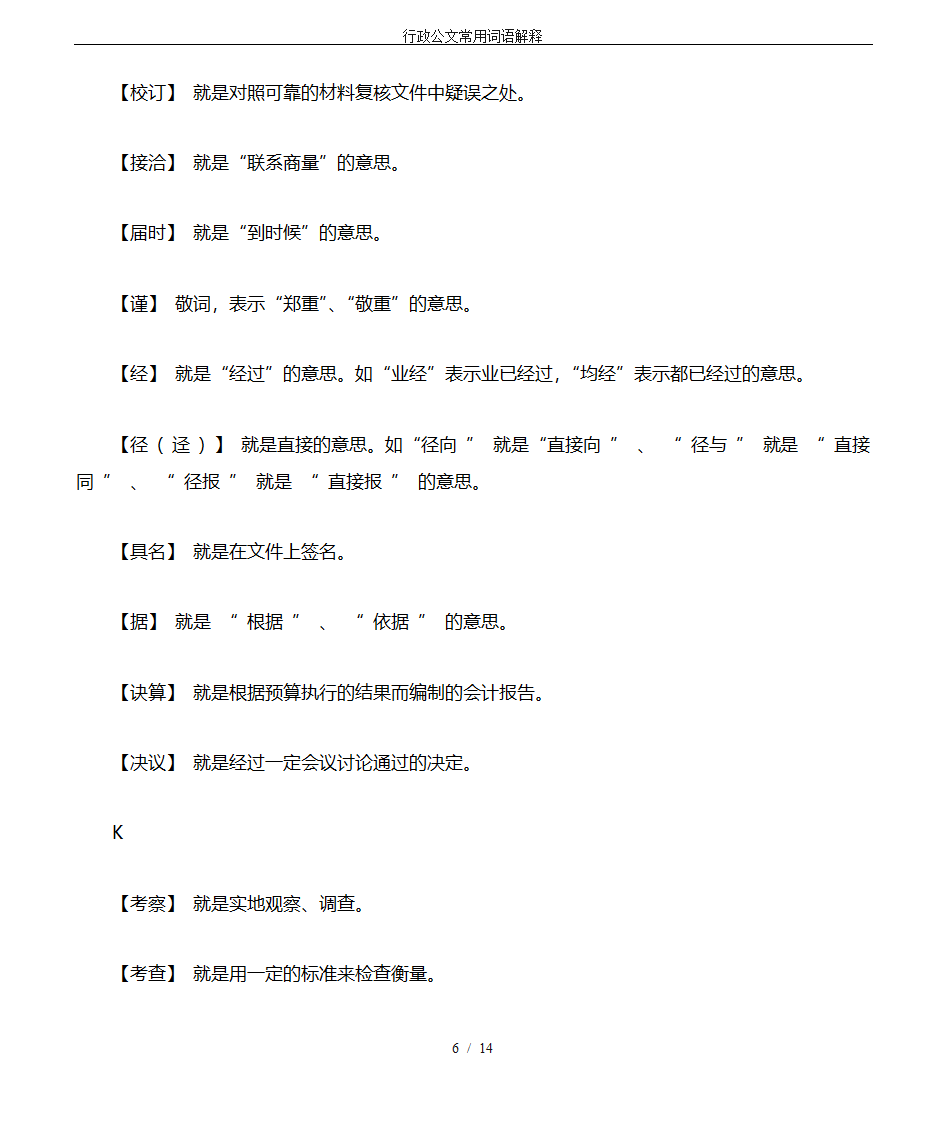 行政公文常用词语解释第6页