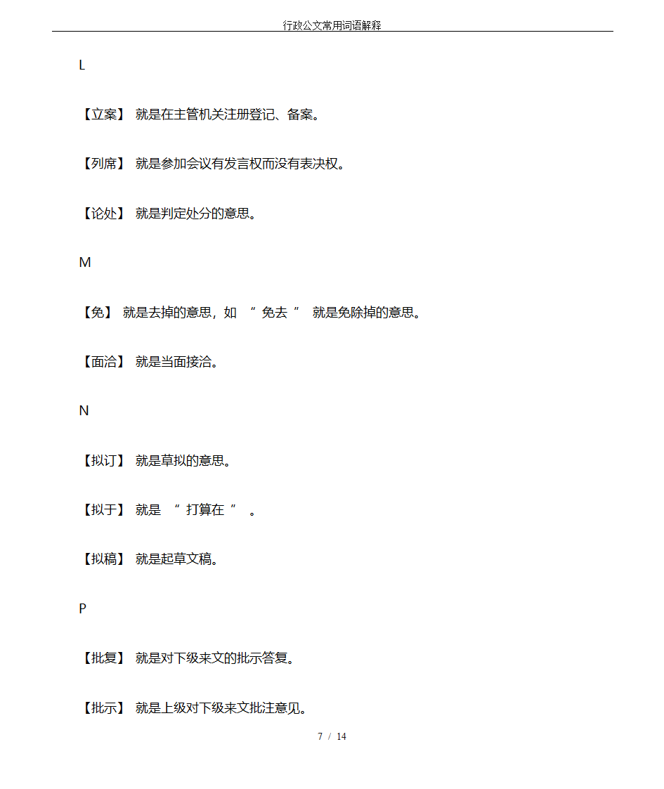 行政公文常用词语解释第7页