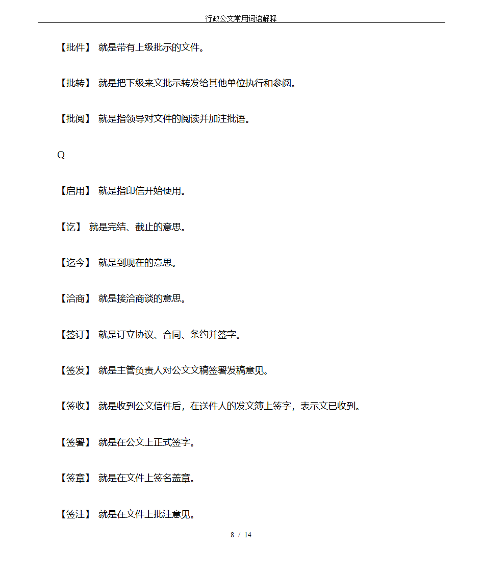 行政公文常用词语解释第8页