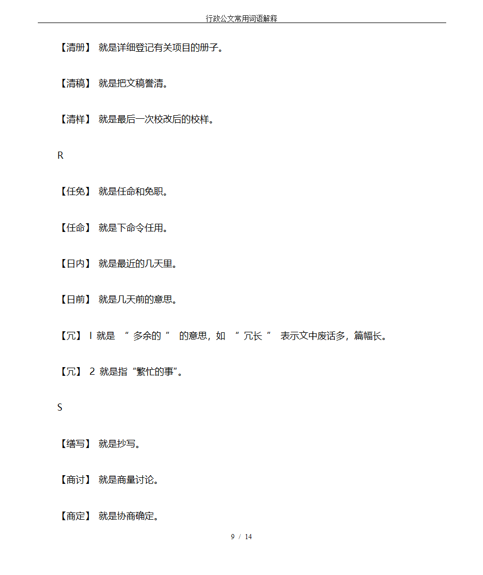 行政公文常用词语解释第9页