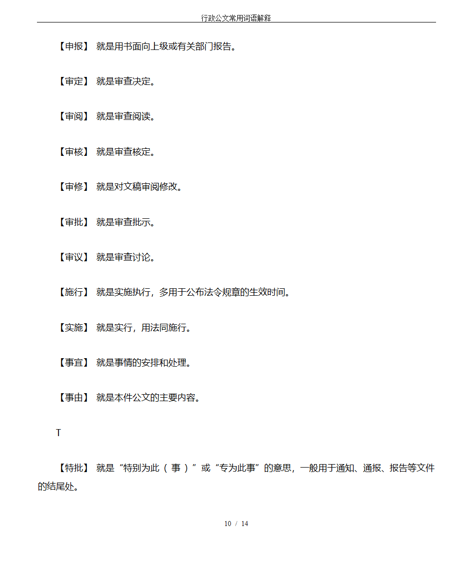 行政公文常用词语解释第10页