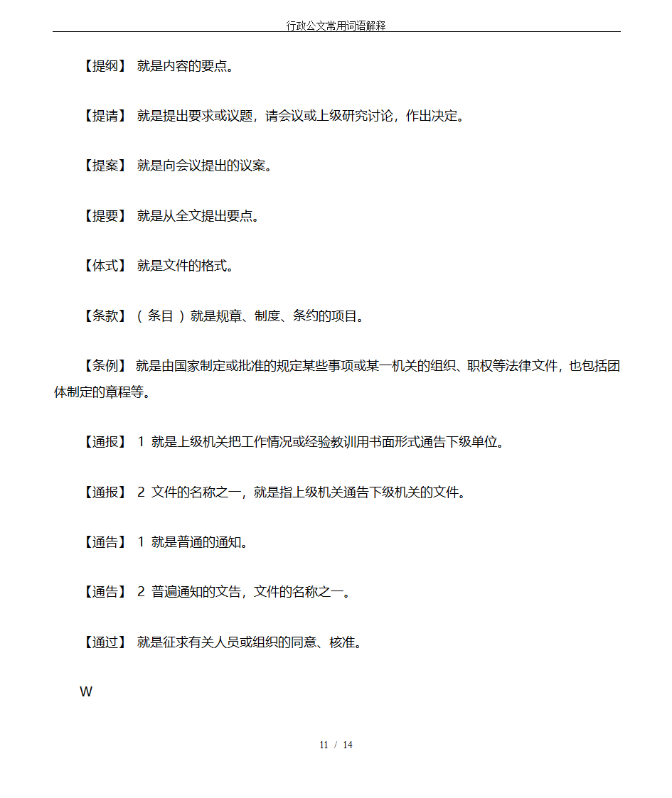 行政公文常用词语解释第11页