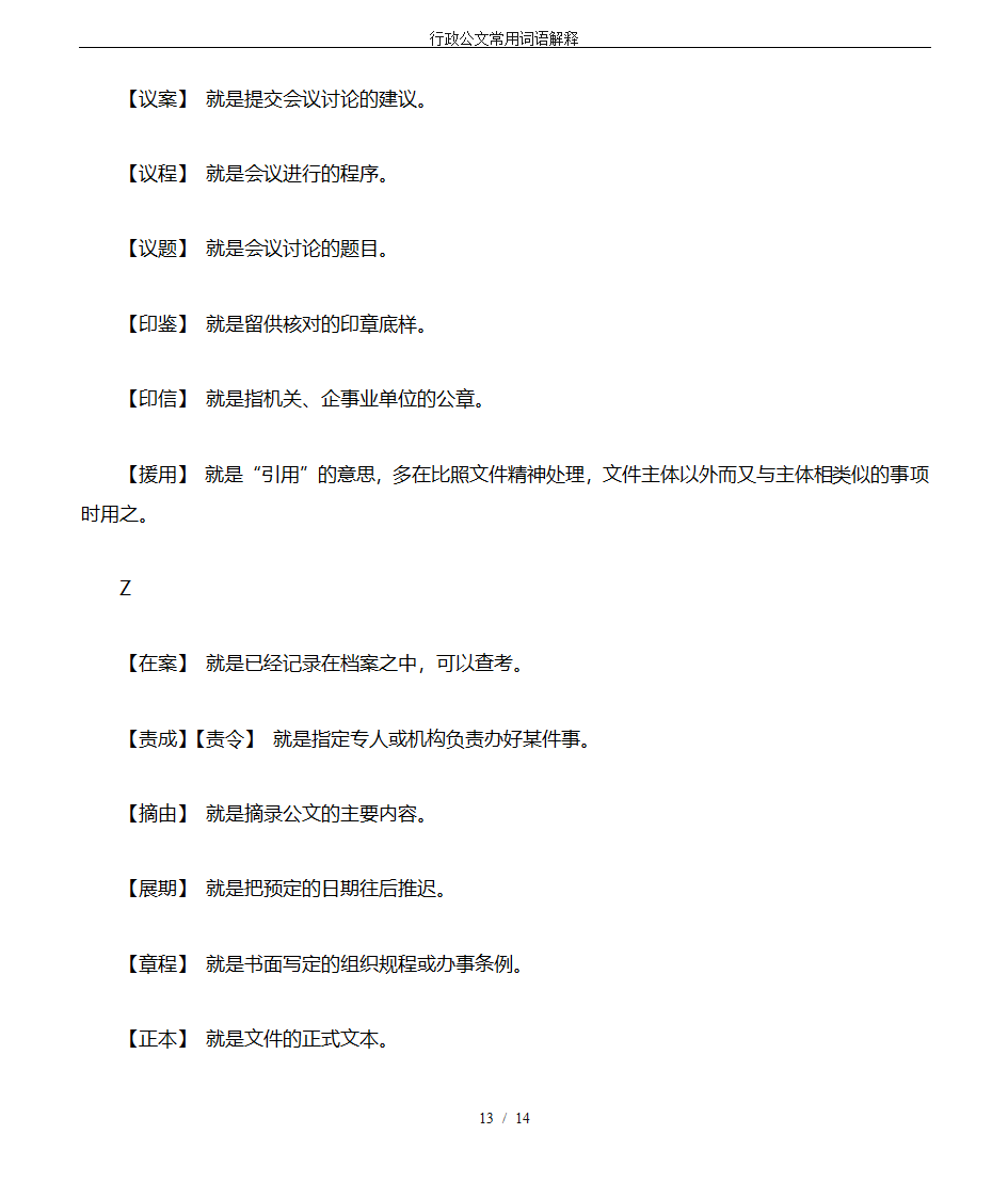 行政公文常用词语解释第13页