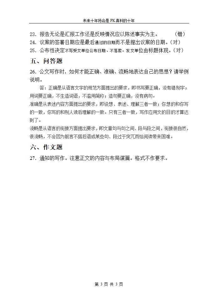 2012《行政公文写作》复习题A第3页