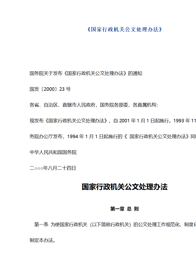 《国家行政机关公文处理办法》第1页