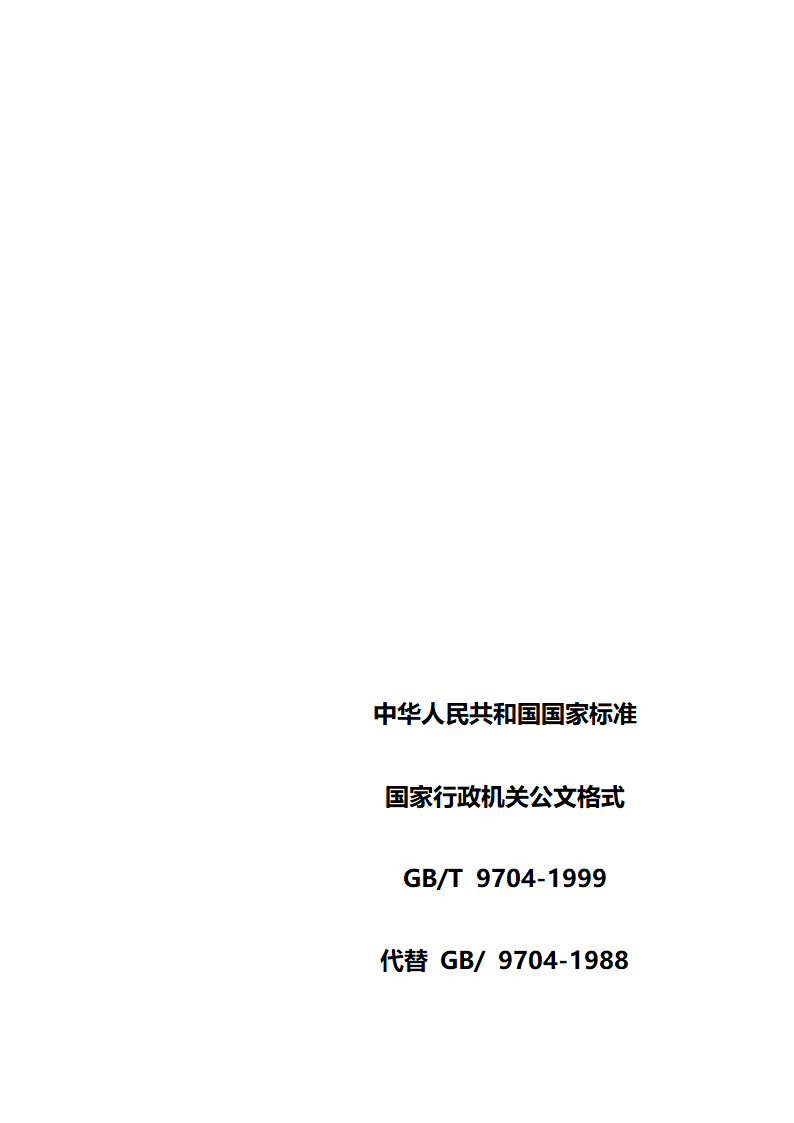 《国家行政机关公文处理办法》第16页