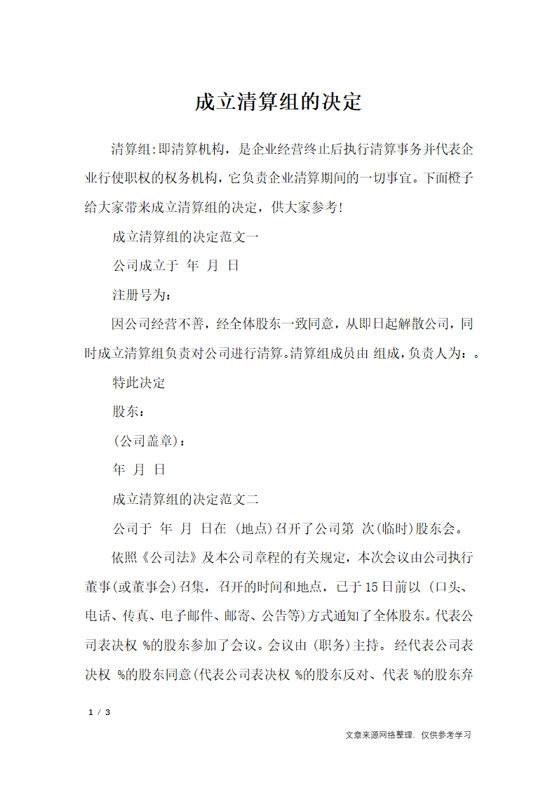 成立清算组的决定_行政公文第1页