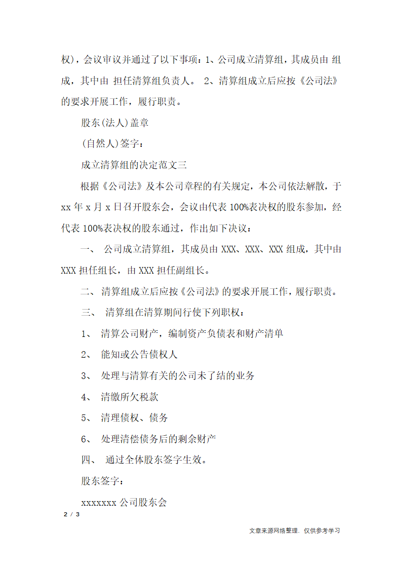 成立清算组的决定_行政公文第2页