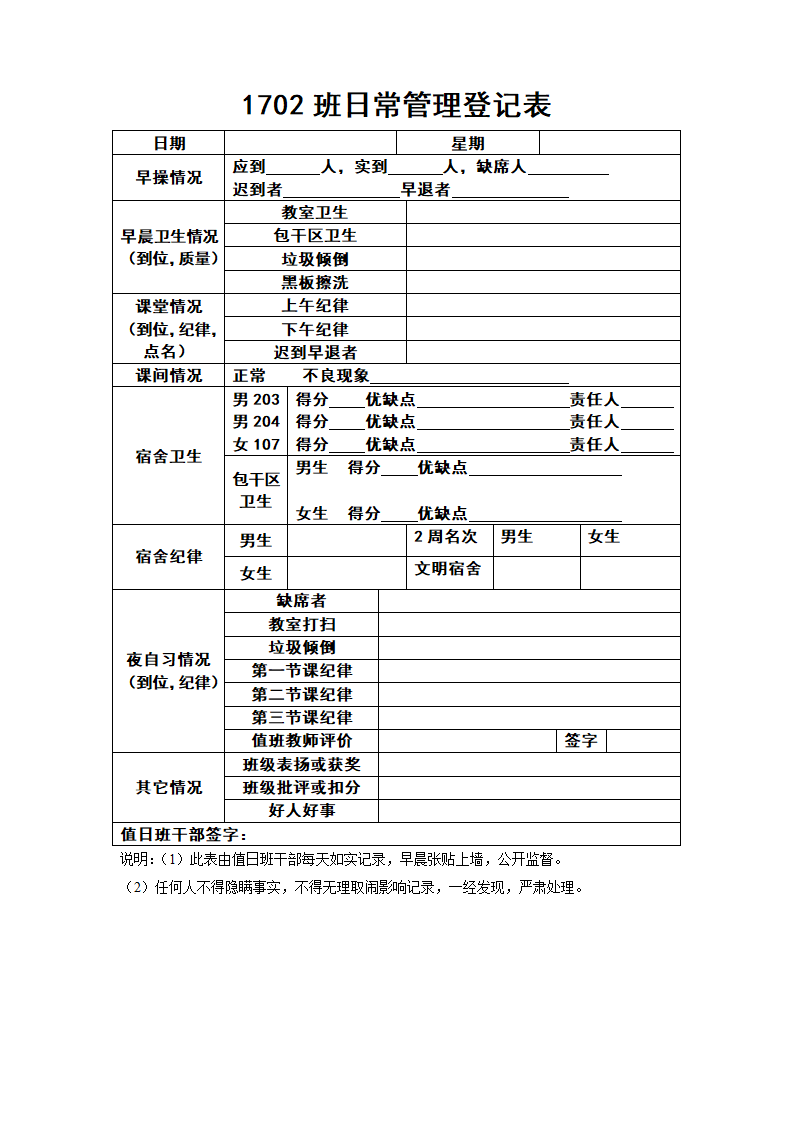 班级一日管理登记