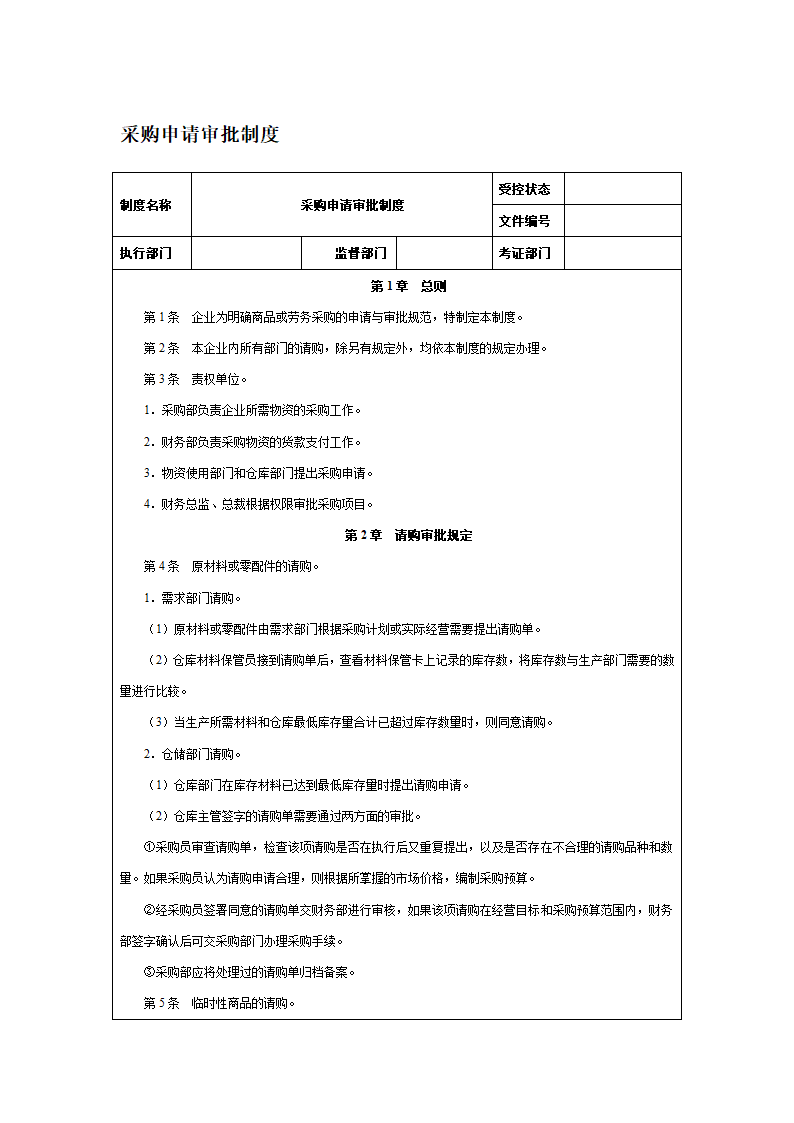 采购申请审批制度第1页