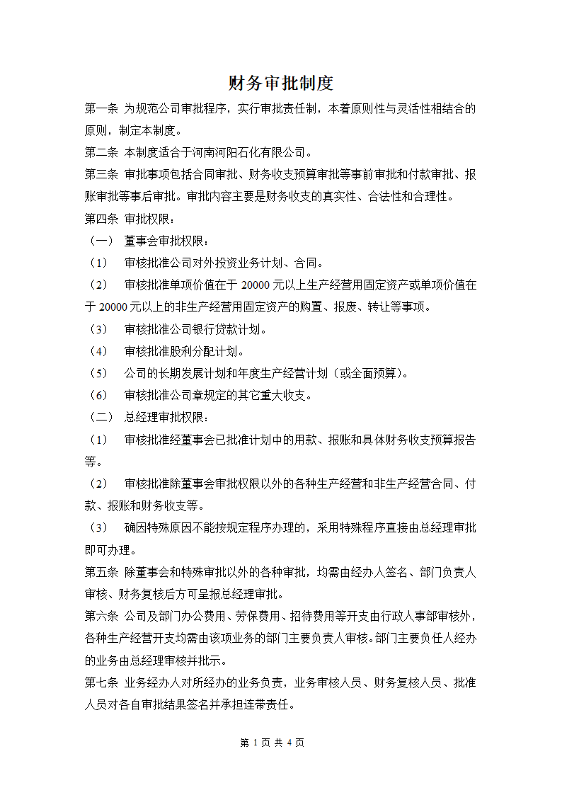 公司审批制度