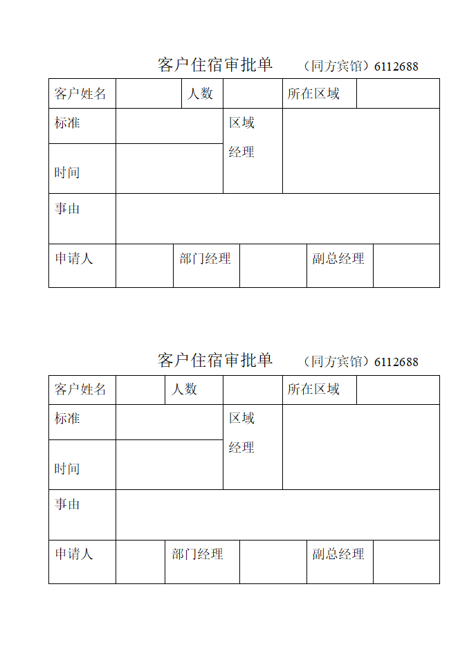 住宿审批单