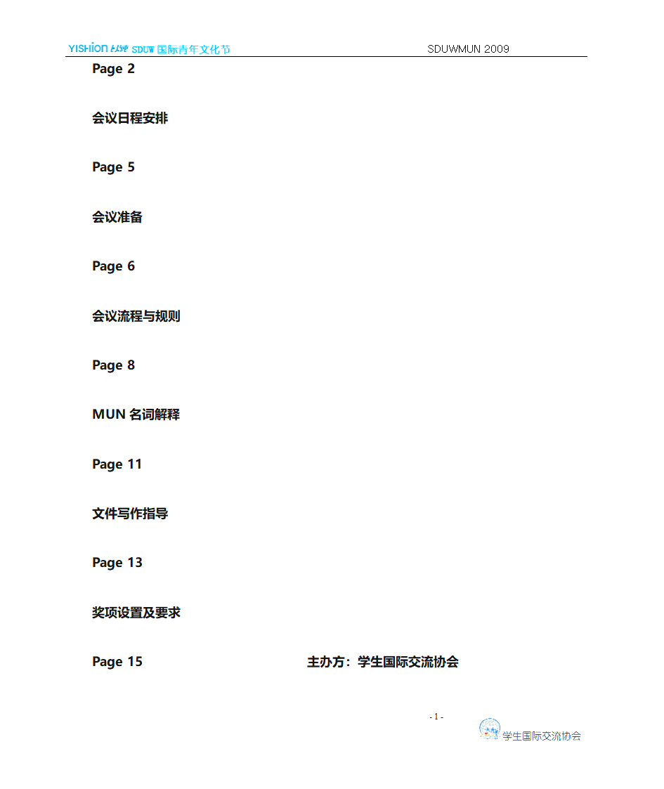 模拟联合国会议手册第2页