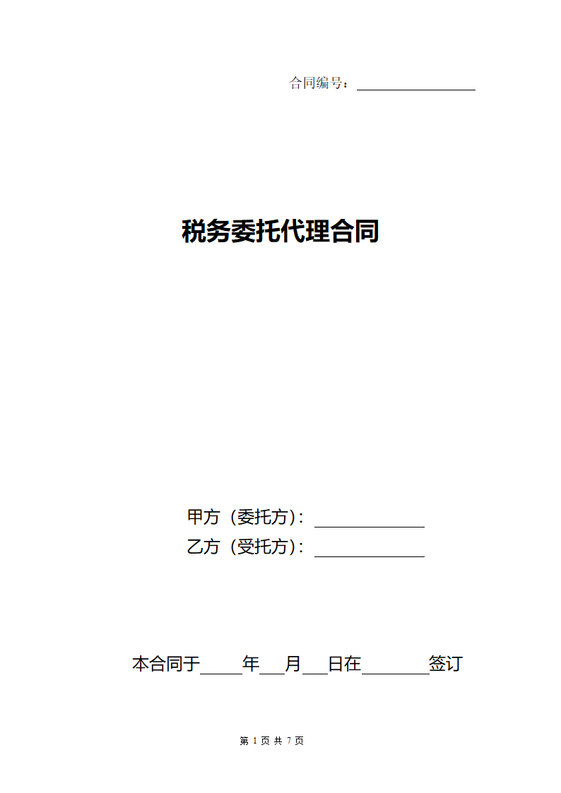 税务委托代理合同