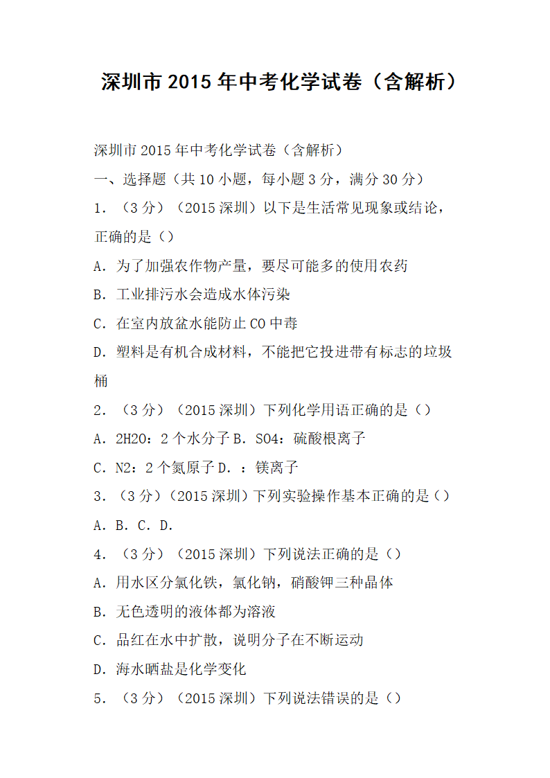 深圳市中考化学试卷含解析