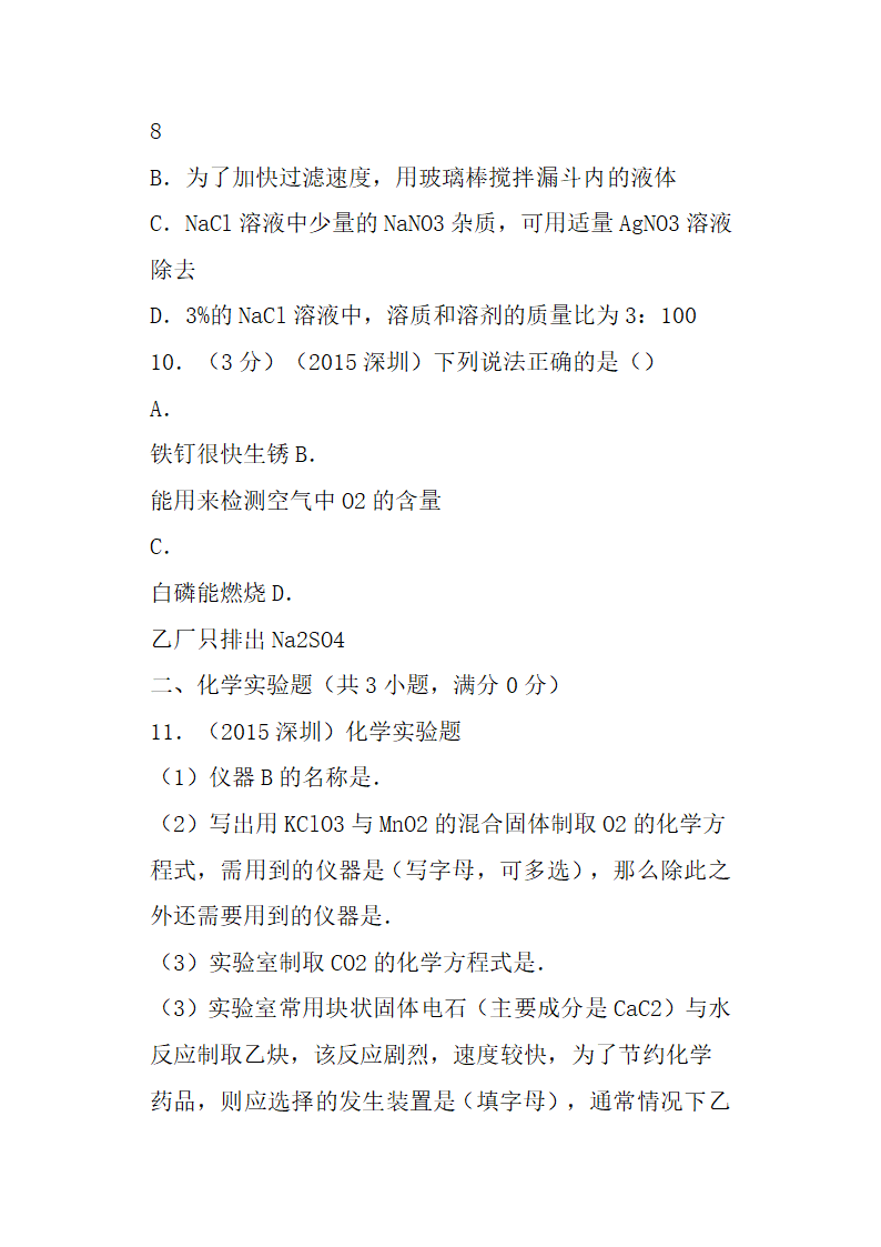 深圳市中考化学试卷含解析第3页