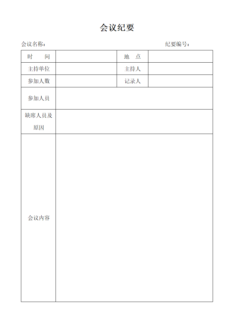 会议纪要模板第1页