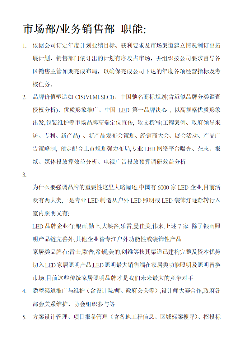 市场部组织架构职能 (2)第2页