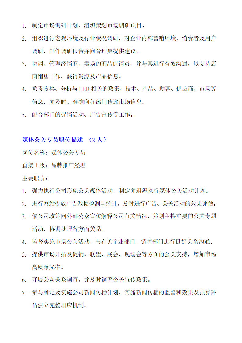 市场部组织架构职能 (2)第11页