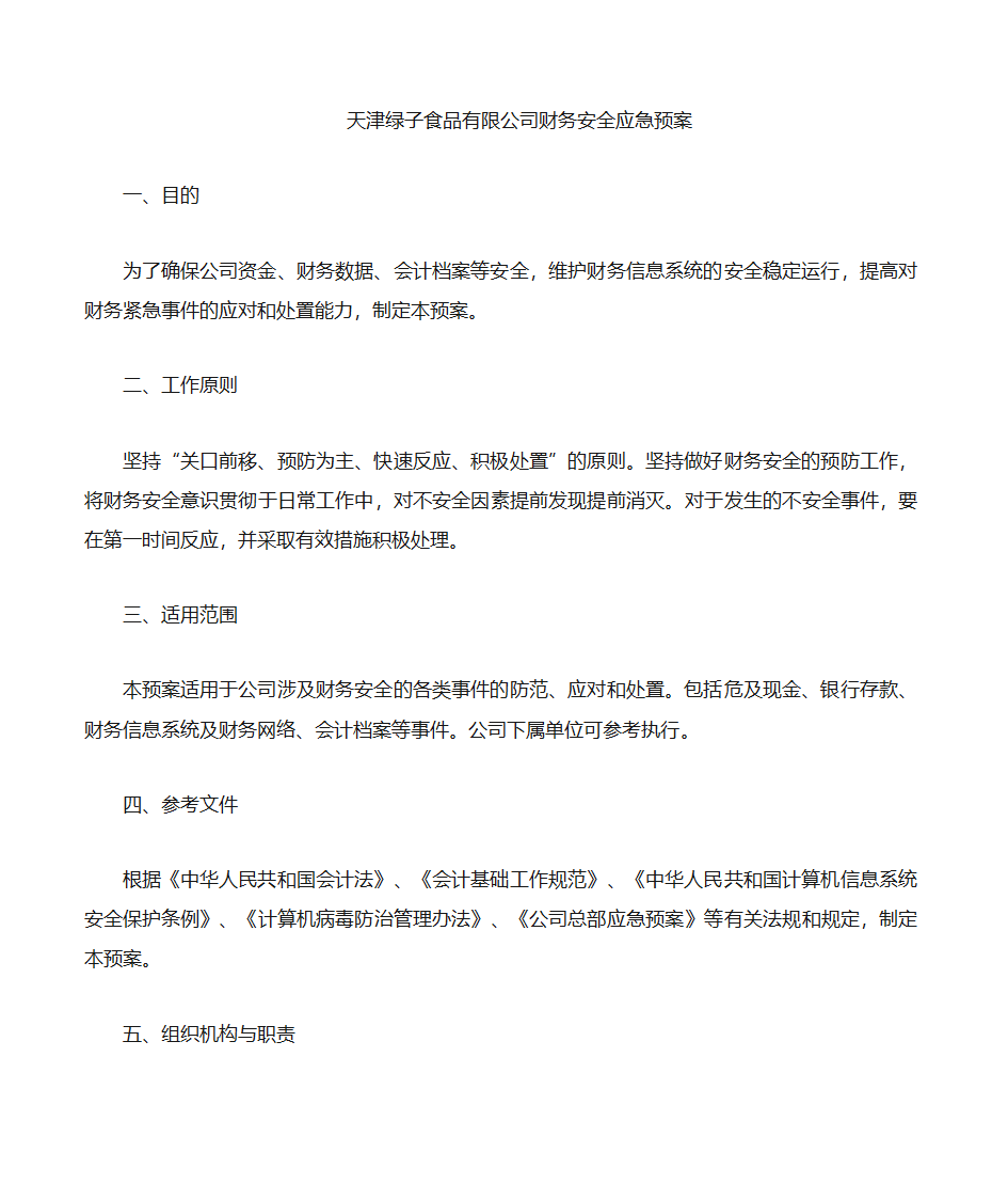 财务是应急预案