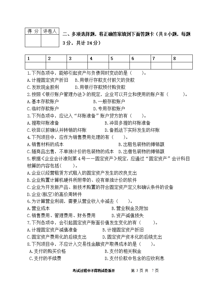 财务会计试卷A第3页