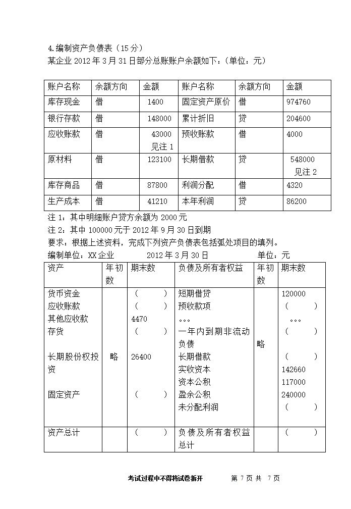 财务会计试卷A第7页