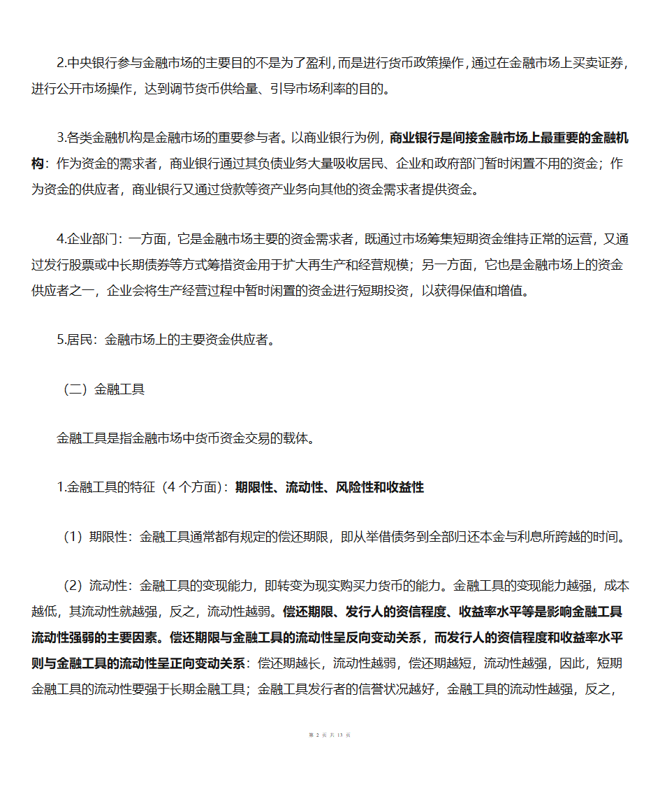 金融市场概述第2页