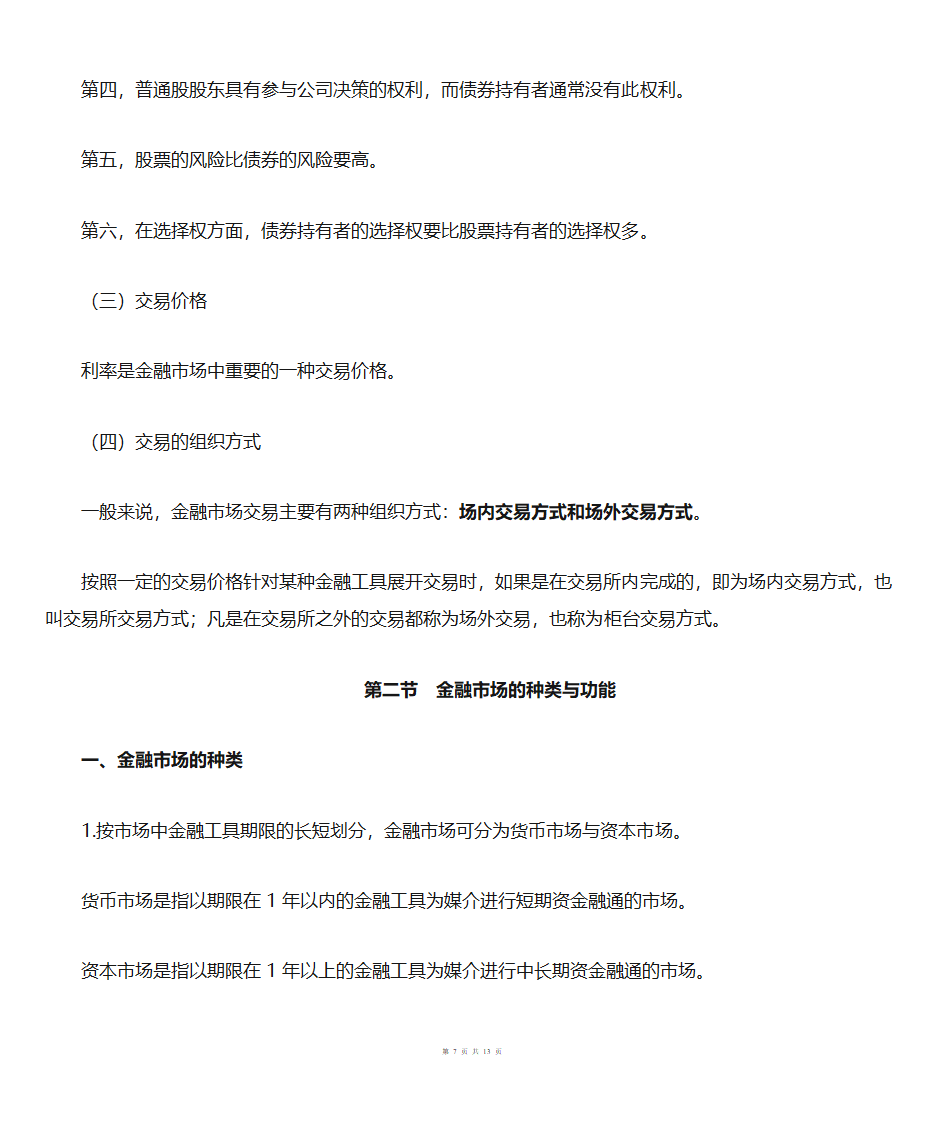 金融市场概述第7页