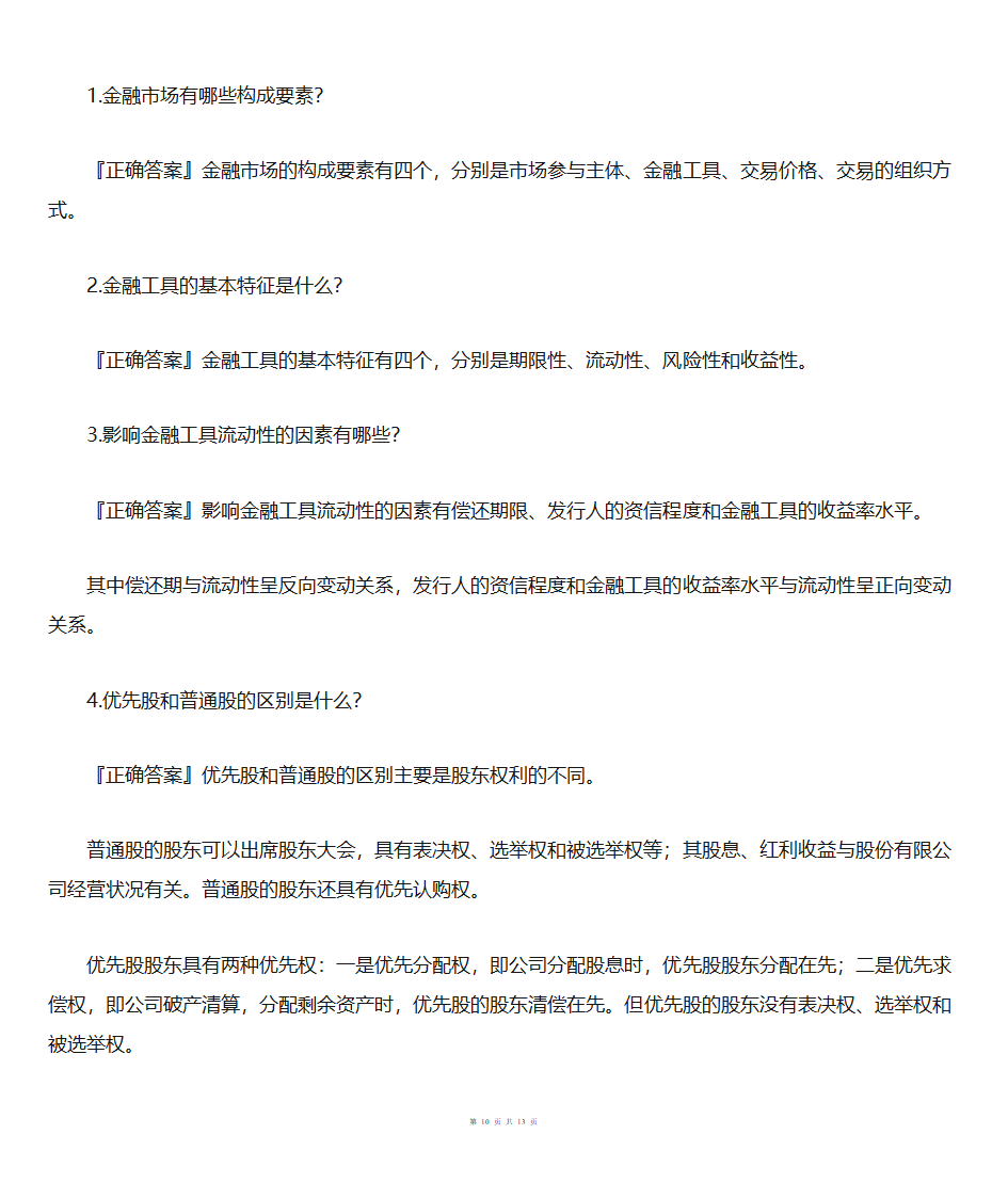 金融市场概述第10页