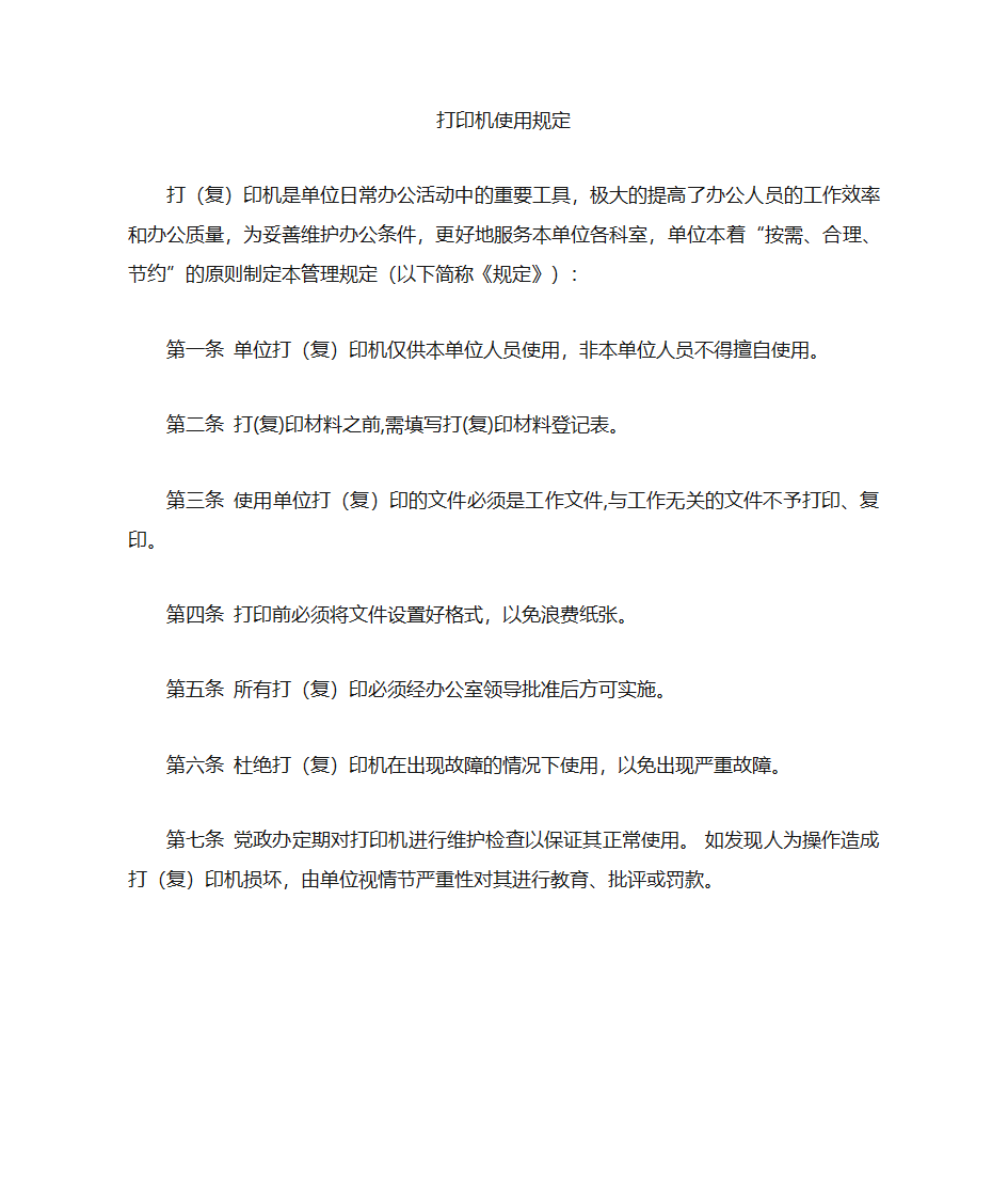 党政办公室打印机管理规定第1页