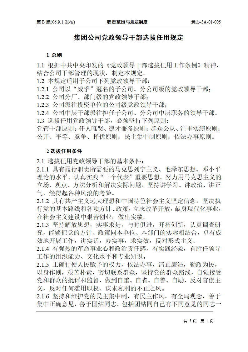 集团公司党政领导干部选拔任用规定