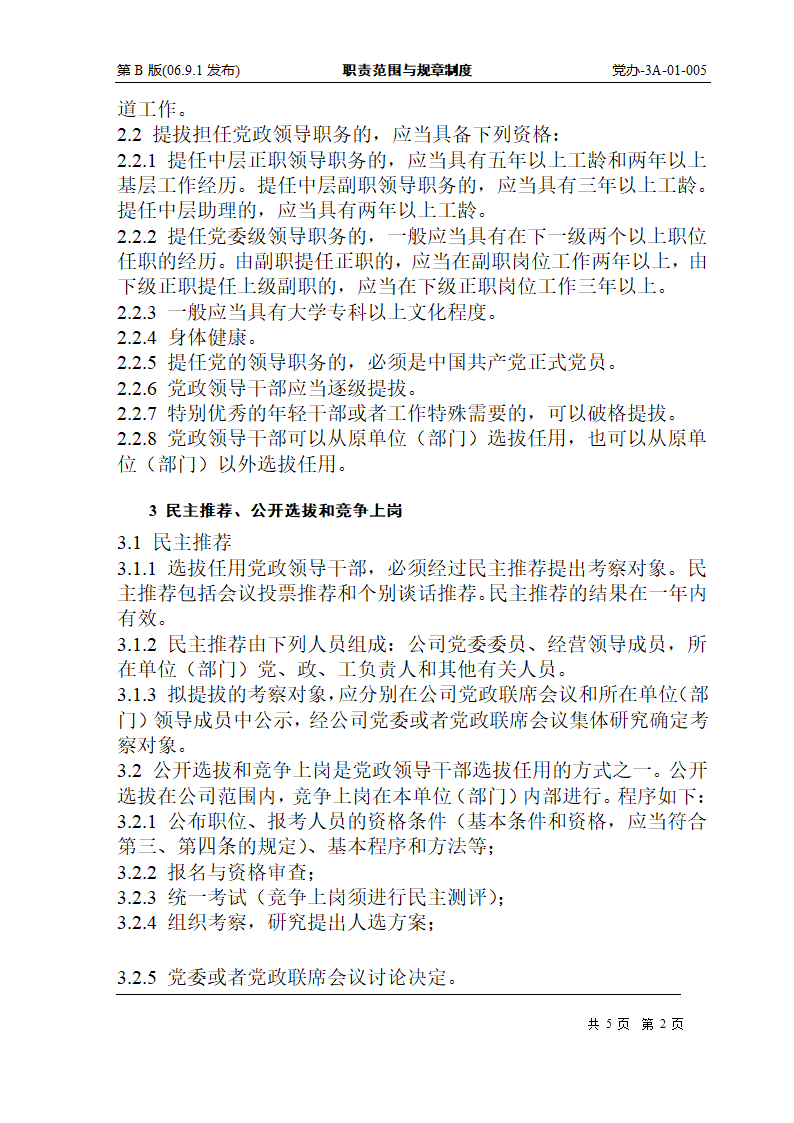 集团公司党政领导干部选拔任用规定第2页